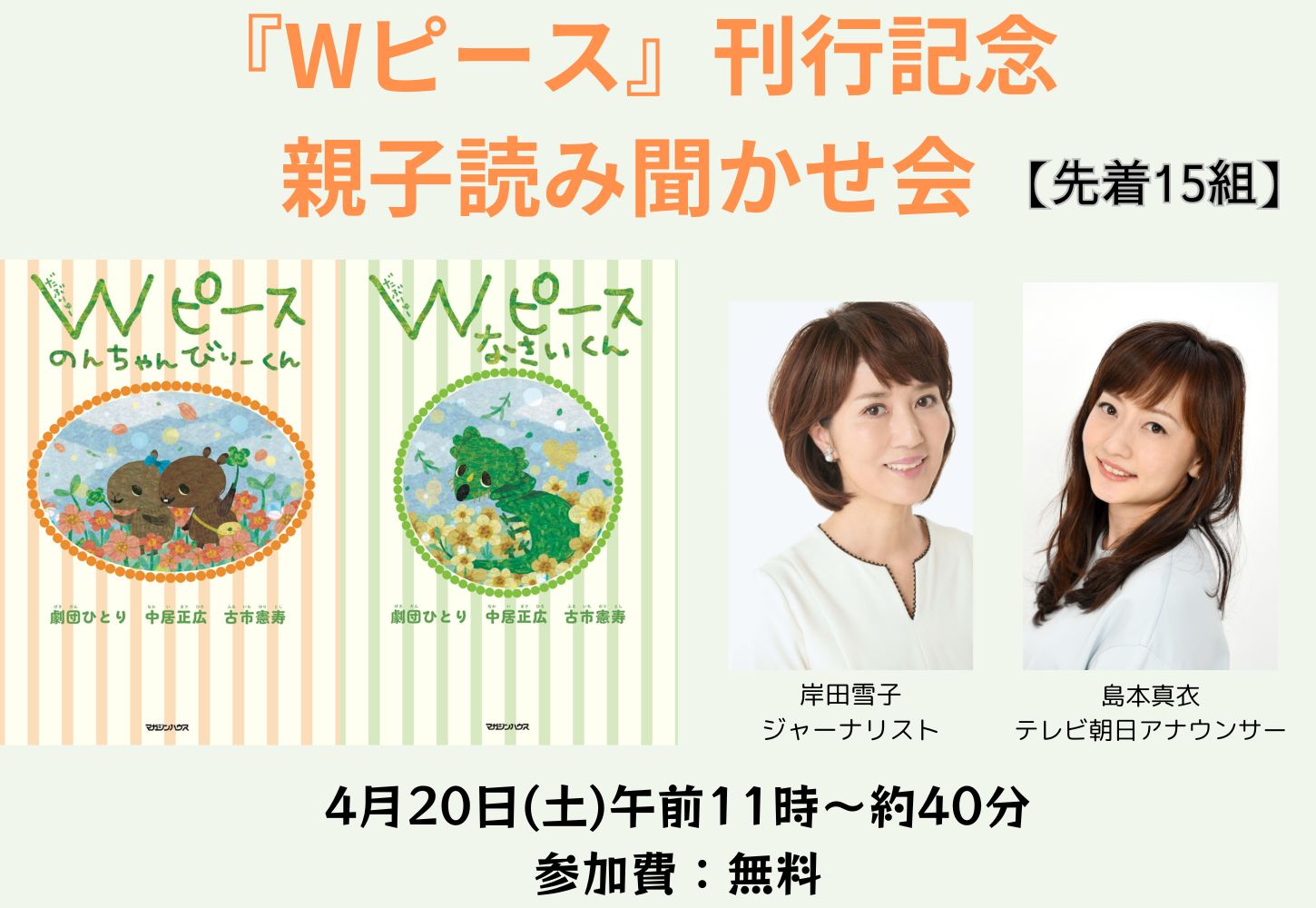 【親子読み聞かせ会】『Wピース のんちゃんとびりーくん』『Wピース なさいくん』（著者：中居正広、劇団ひとり、古市憲寿）発売記念
